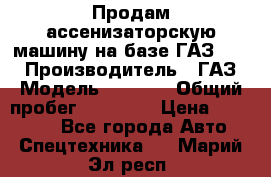 Продам ассенизаторскую машину на базе ГАЗ 3307 › Производитель ­ ГАЗ › Модель ­ 3 307 › Общий пробег ­ 67 000 › Цена ­ 320 000 - Все города Авто » Спецтехника   . Марий Эл респ.